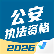 公安执法资格考试聚题库