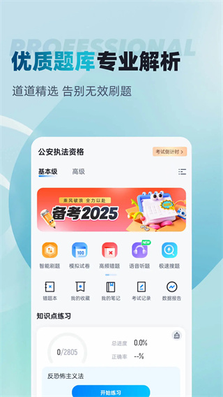 公安执法资格考试聚题库截图1