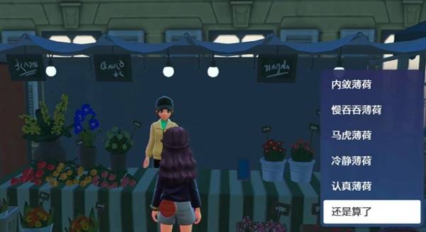 宝可梦ZA性格薄荷怎么获得