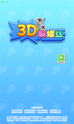 3D解螺丝截图1