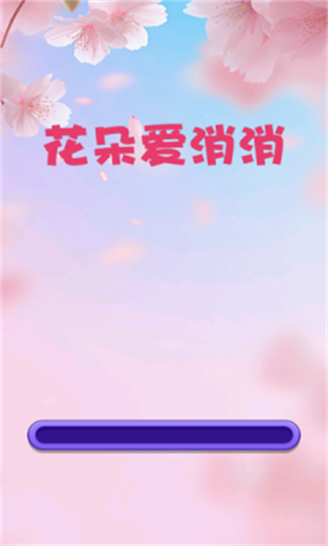 花朵爱消消截图2