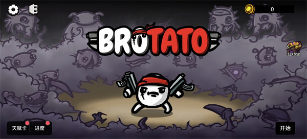 土豆兄弟汉化版