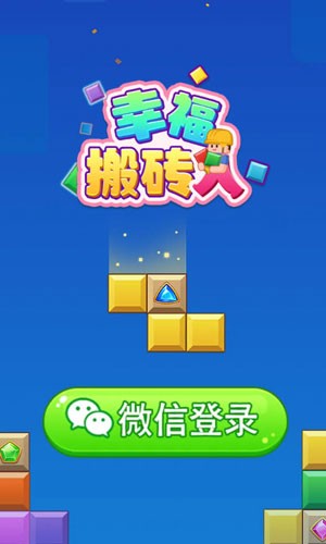 幸福搬砖人截图1