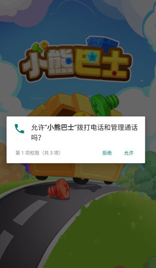 小熊巴士截图3