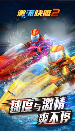 激流快艇2截图3