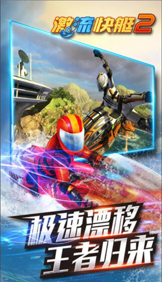 激流快艇2截图2
