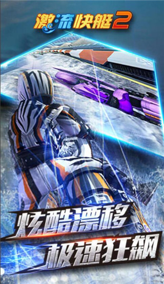 激流快艇2截图5