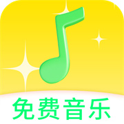 免费音乐动听歌曲