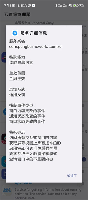 无障碍管理器截图3