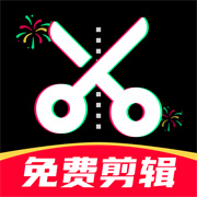免费剪辑神器