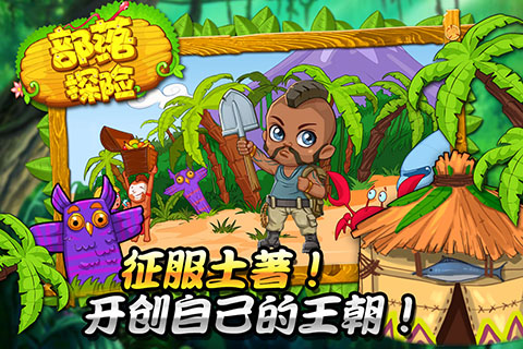 部落探险截图1