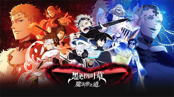 黑色四叶草魔法帝之道截图2