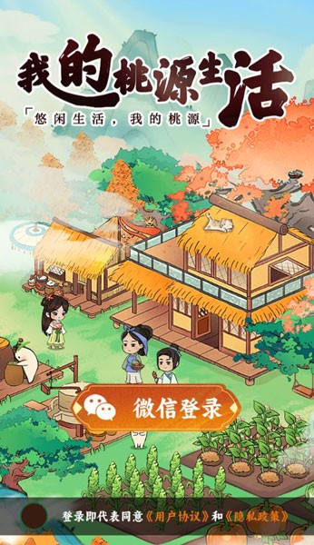 我的桃源生活截图1