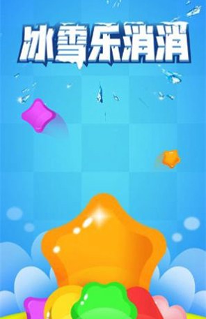 冰雪乐消消截图1