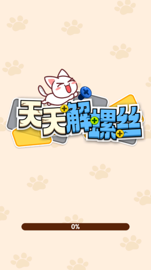 天天解螺丝截图1