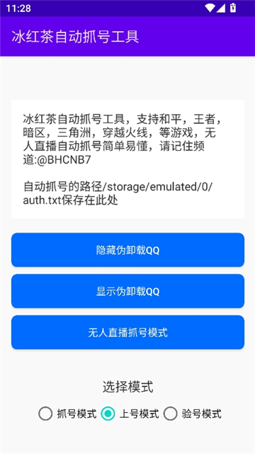 冰红茶自动抓号工具安卓版截图1
