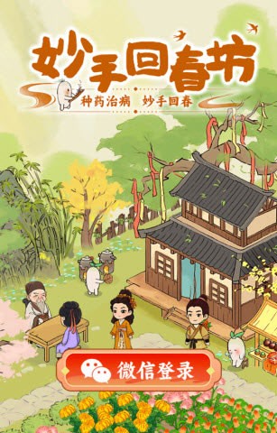 妙手回春坊截图2