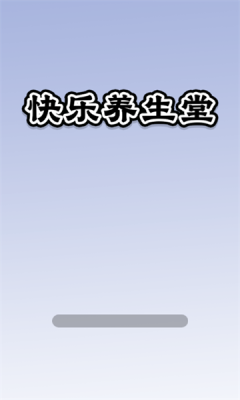 快乐养生堂截图1