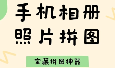 自由拼图的软件