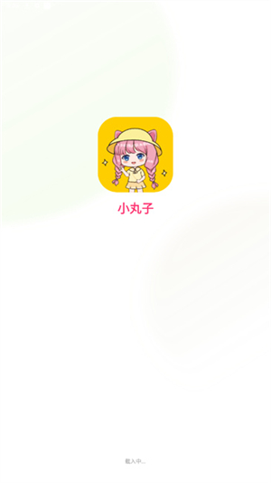 小丸子漫画官方版