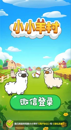 小小羊村截图1