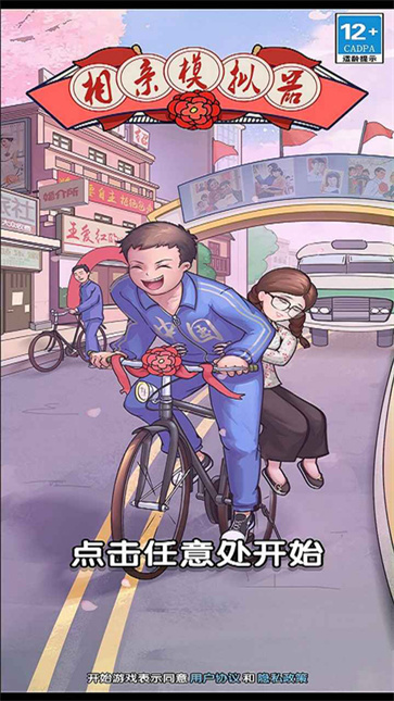 相亲模拟器截图5