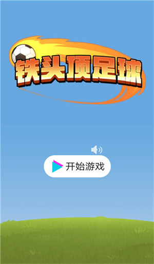 铁头顶足球截图2