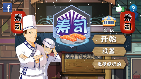 正太寿司屋中文版