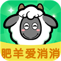 肥羊爱消消
