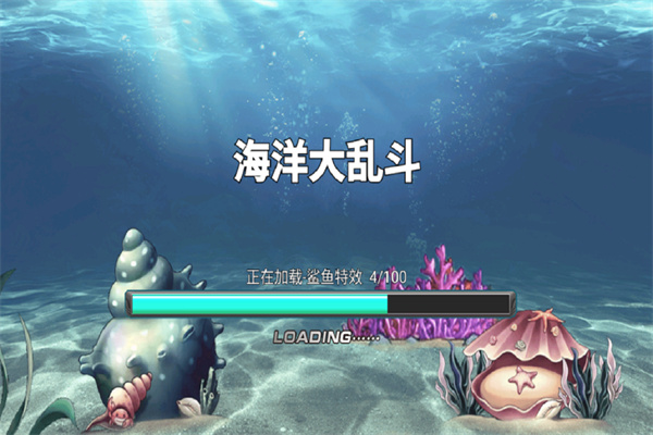 海洋大乱斗截图4