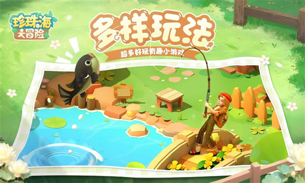 珍珠海大冒险正版截图1