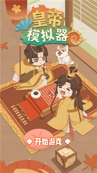 皇帝模拟器截图5