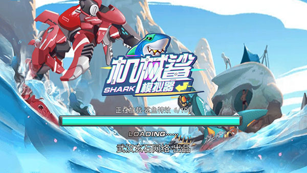 机械鲨鱼截图1
