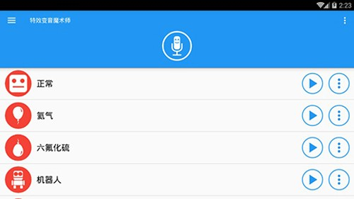 特效变音魔术师老版本截图4