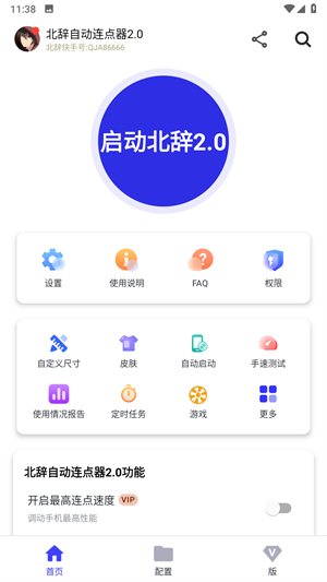 北辞自动连点器截图2