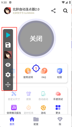 北辞自动连点器
