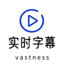 实时字幕生成器