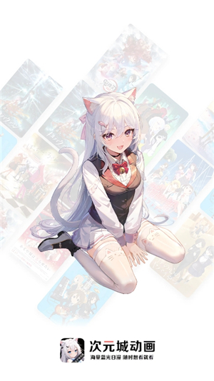次元城动画app正版