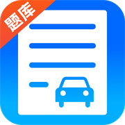 驾考题库学车