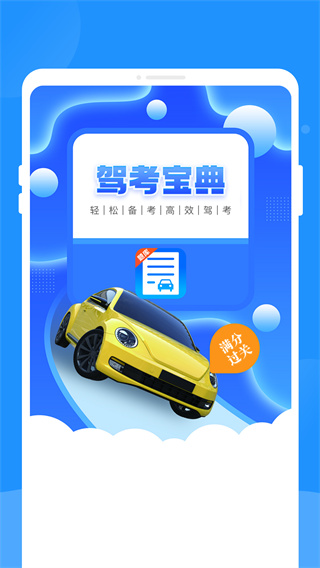 驾考题库学车截图1