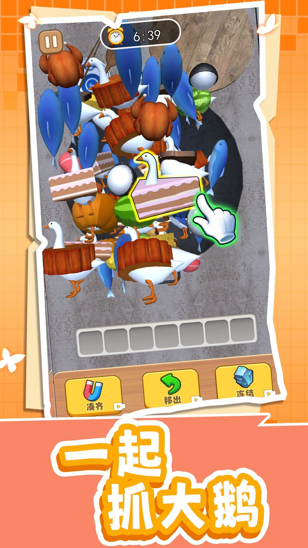 一起抓大鹅截图4
