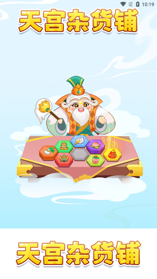 天宫杂货铺截图1