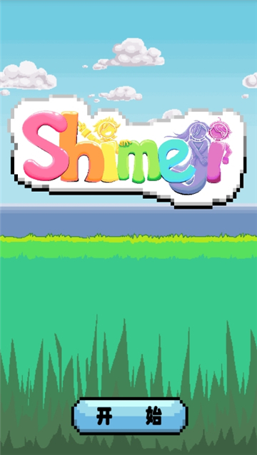 shimeji螃蟹版截图1