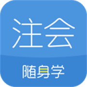 注册会计师随身学
