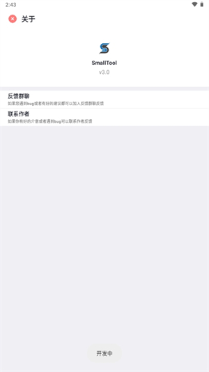 Smalltool截图3