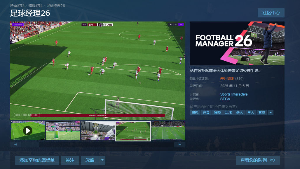 《足球经理26》steam国区差评如潮 好评率仅5%