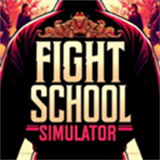 格斗学校模拟器中文版