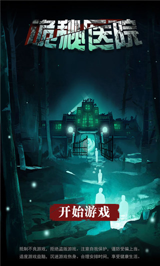 诡秘医院截图5
