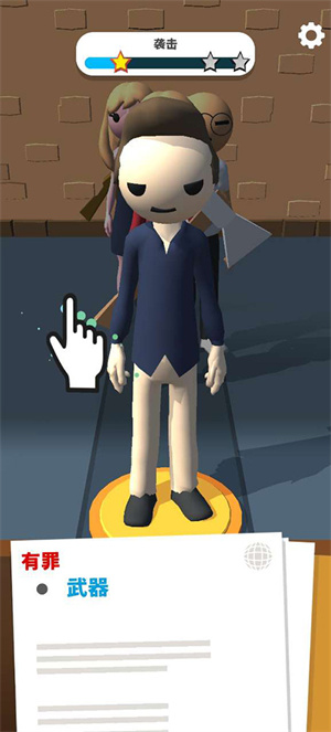 审判官手机版截图4