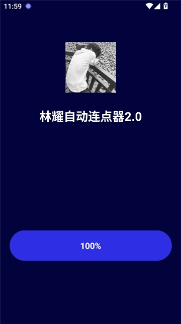 林耀自动连点器截图1